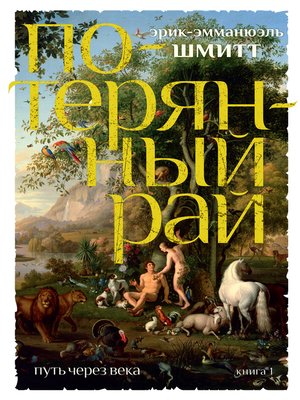 cover image of Путь через века. Кн.1. Потерянный рай
